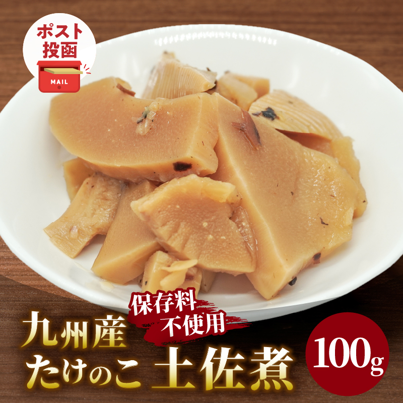 ＼ポスト投函／九州産たけのこ土佐煮100g おかず 筍 野菜 加工品 国産_T037-0097